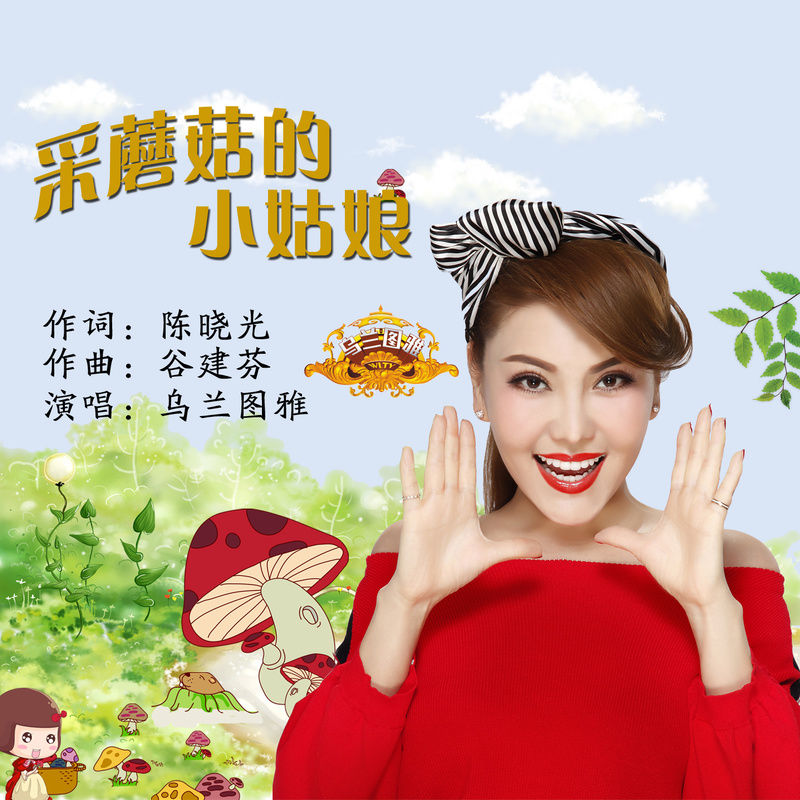 乌兰图雅-《采蘑菇的小姑娘》