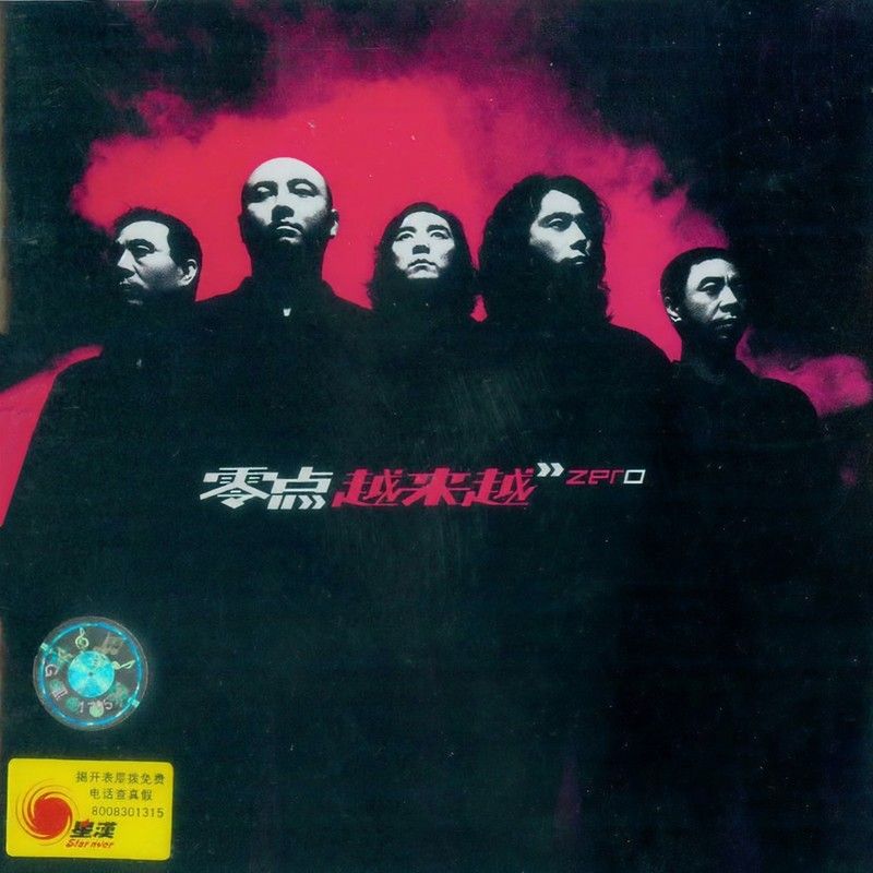 零点乐队-《越来越》