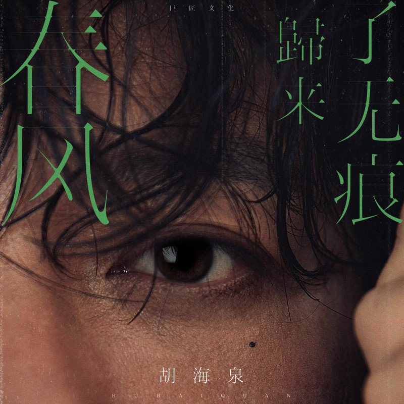 胡海泉-《春风归来了无痕》
