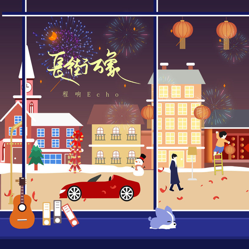 程响-《长街万象》