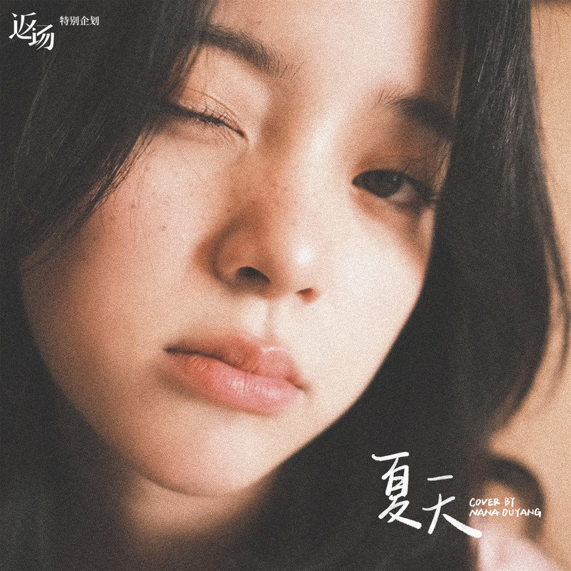欧阳娜娜-《夏天》