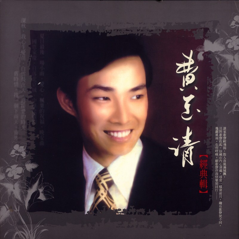 费玉清-《费玉清经典辑 Vol. 2》