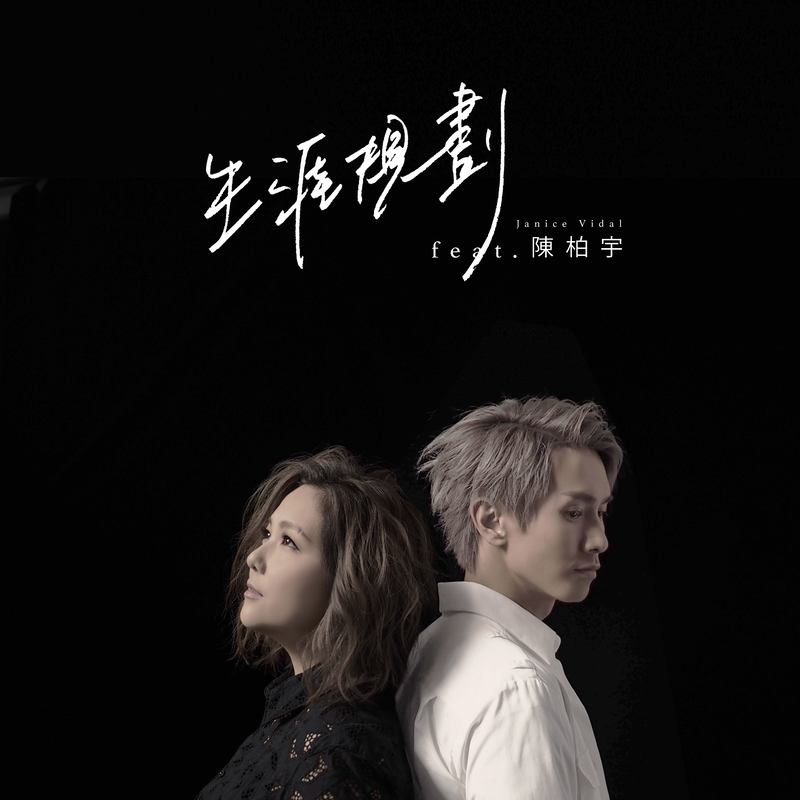 陈柏宇-《生涯规划 (feat_ 陈柏宇)》