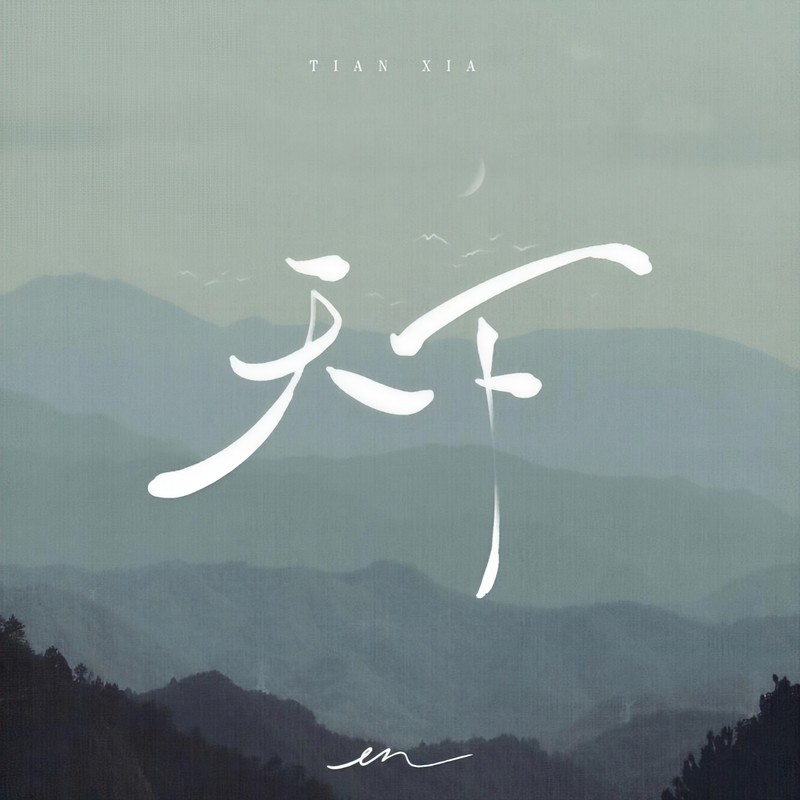 en (王翊恩)-《天下》