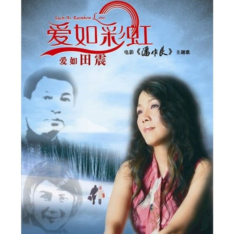 田震-《爱如彩虹》