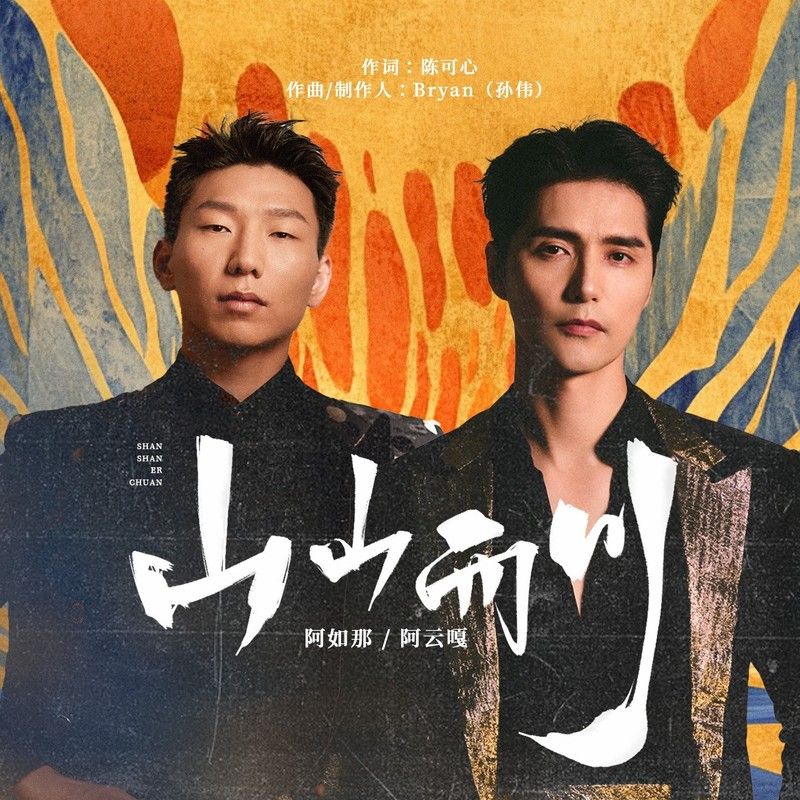 阿云嘎-《山山而川》