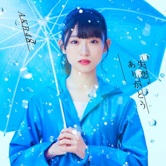 AKB48 ·《失恋、ありがとう 劇場盤》