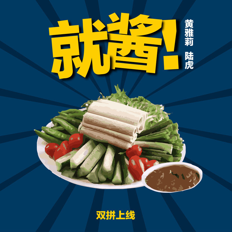 陆虎-《就酱》