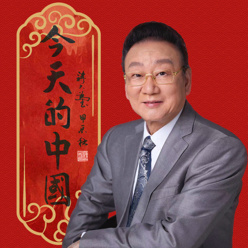 蒋大为-《今天的中国》