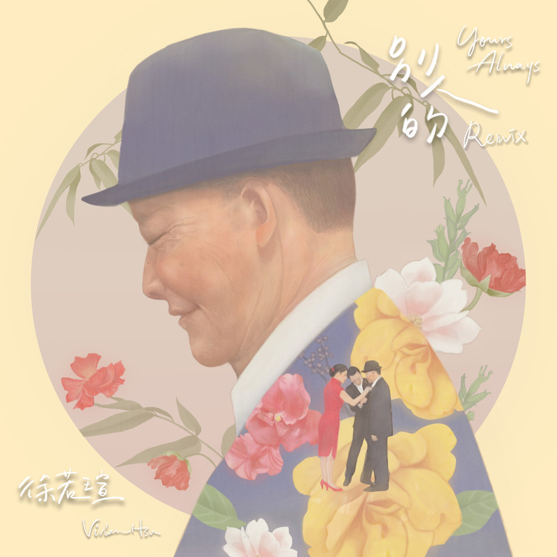 徐若瑄-《别人的REMIX》