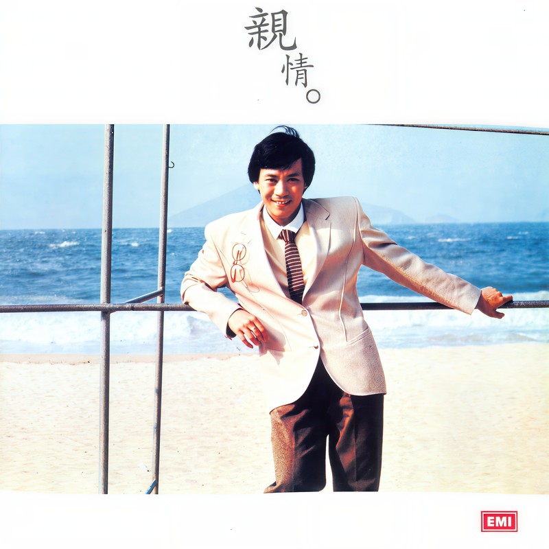 罗文-《罗文 纪念全集Vol.4亲情》