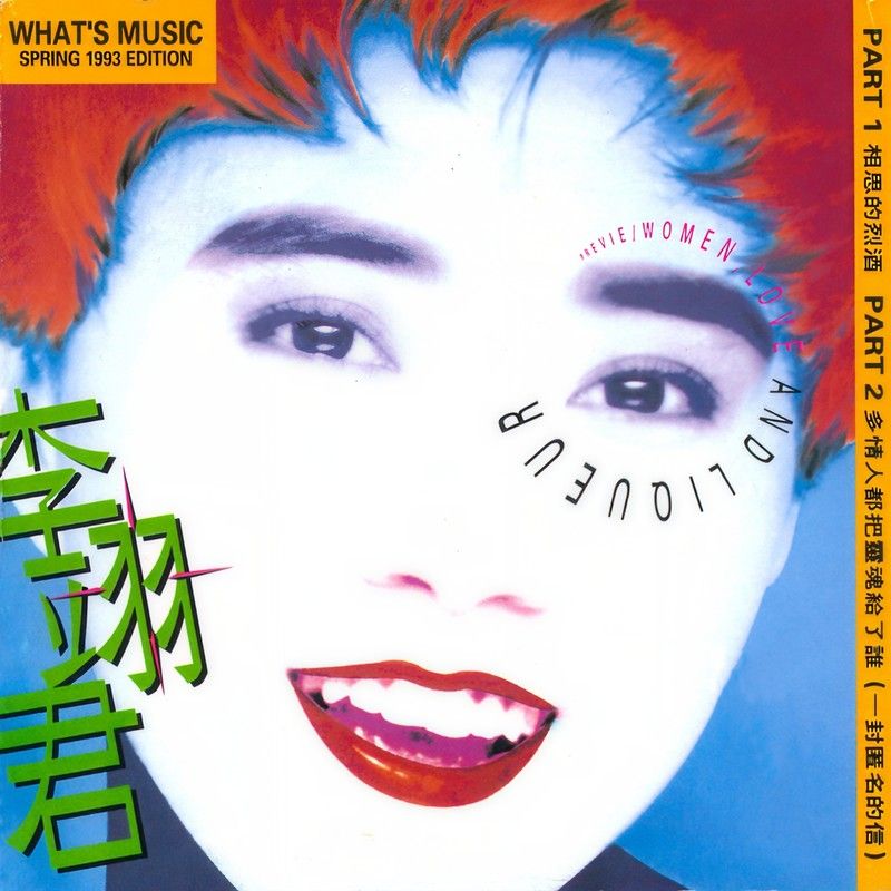 李翊君-《相思的烈酒》
