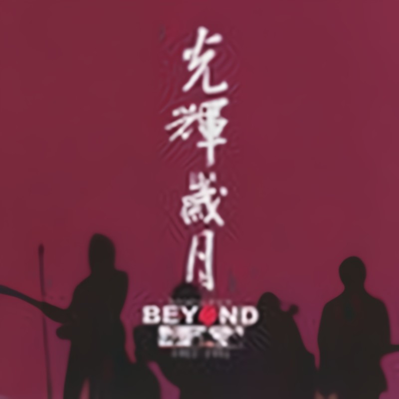 BEYOND-《光辉岁月 (Best Collection of Beyond 1983-1991)》