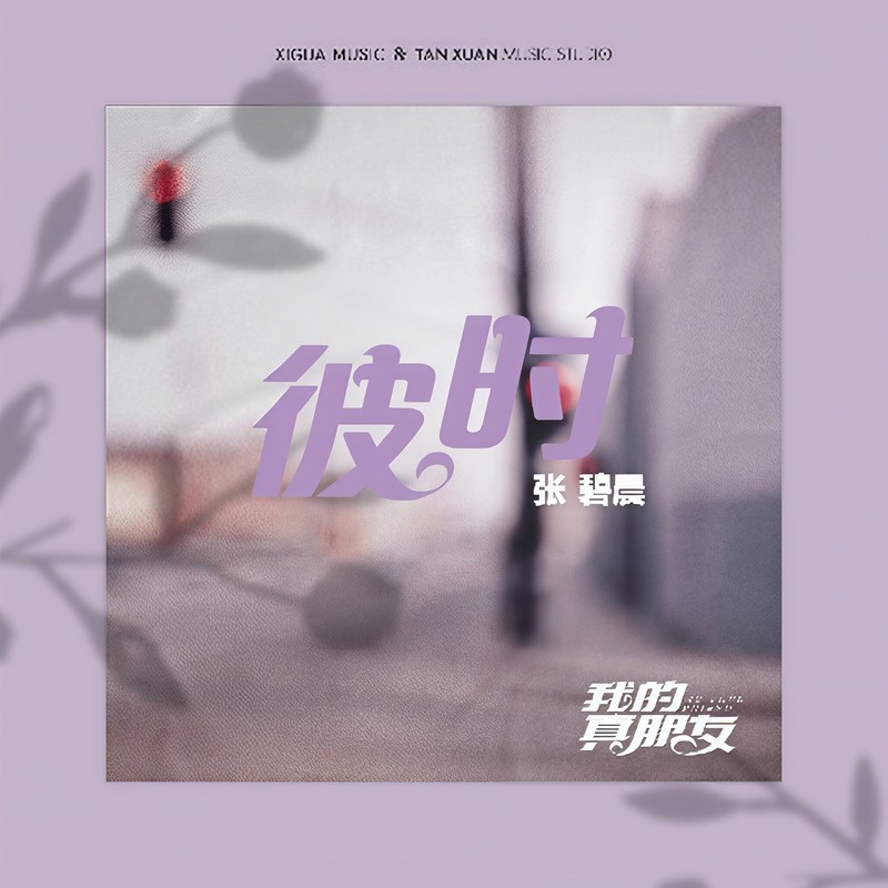 张碧晨-《彼时》