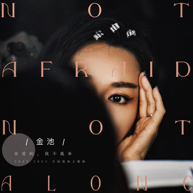 金池-《亲爱的，我不孤单》