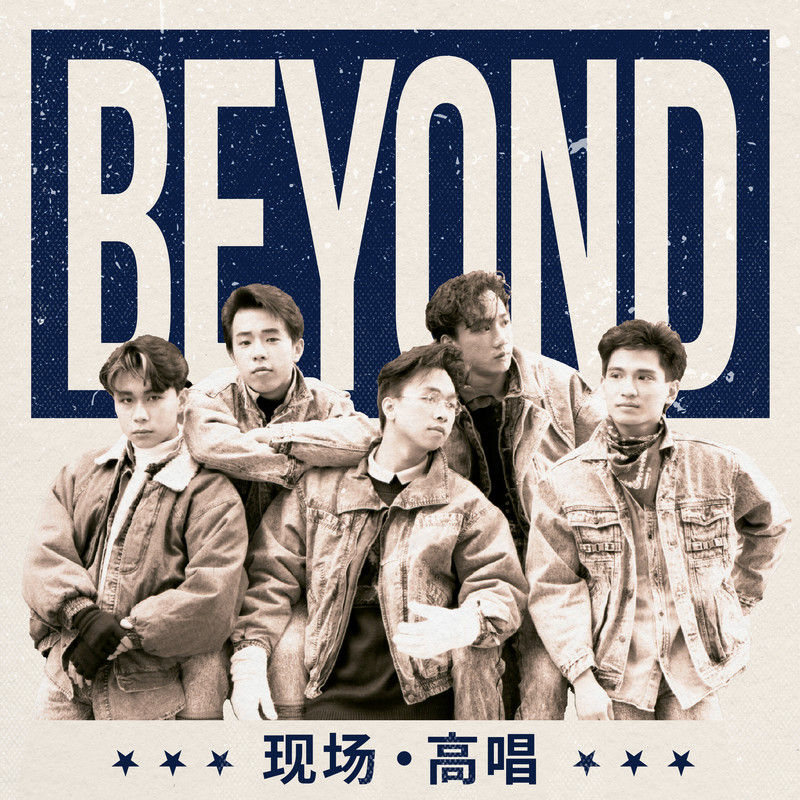 BEYOND-《现场．高唱》