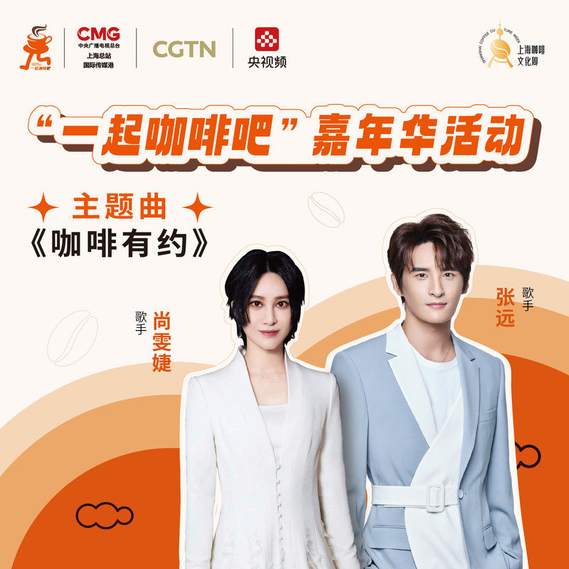 尚雯婕-《咖啡有约》