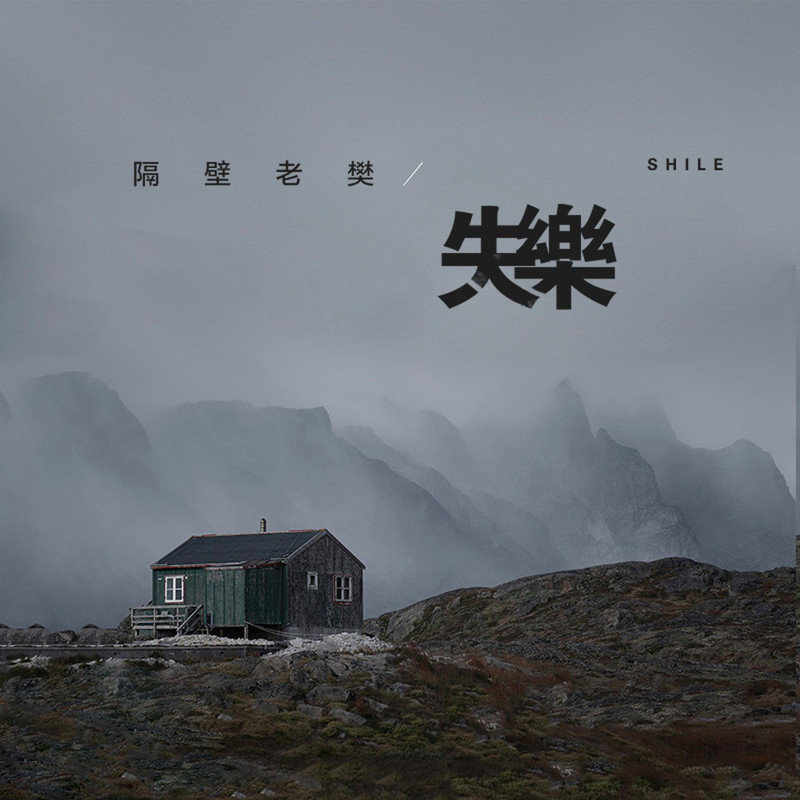 隔壁老樊 樊凯杰-《失乐》