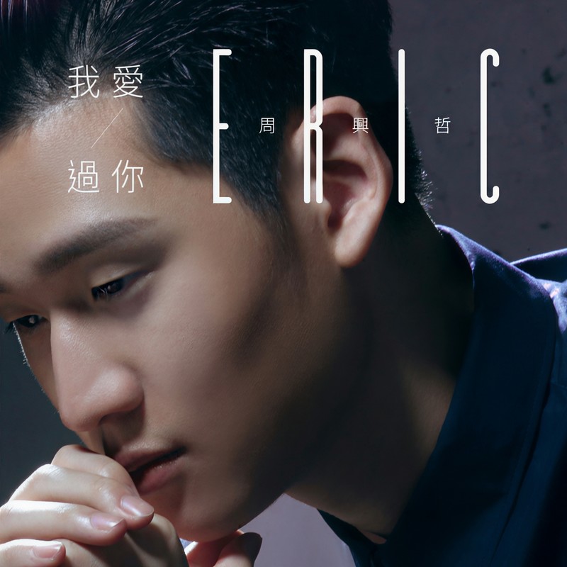 Eric周兴哲-《我爱过你》