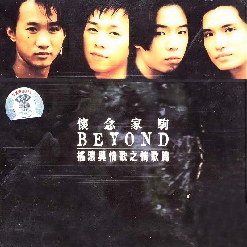 BEYOND-《怀念家驹 (情歌篇)》