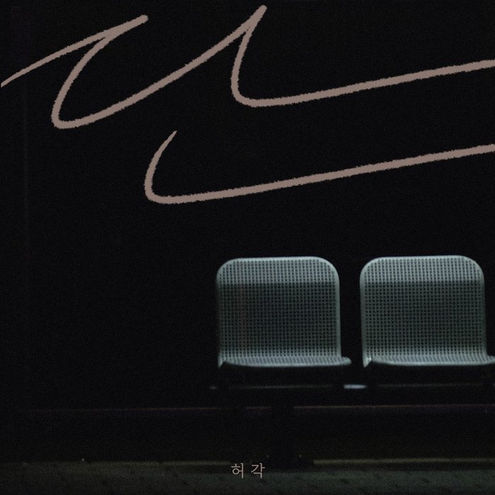 许阁-《단 (Only)》