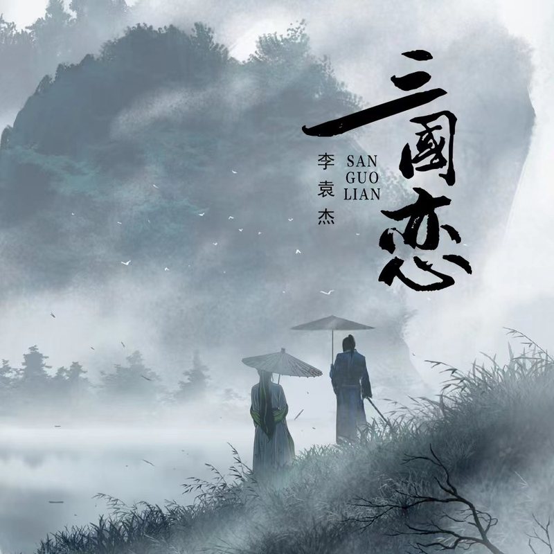 李袁杰-《三国恋 (新版)》
