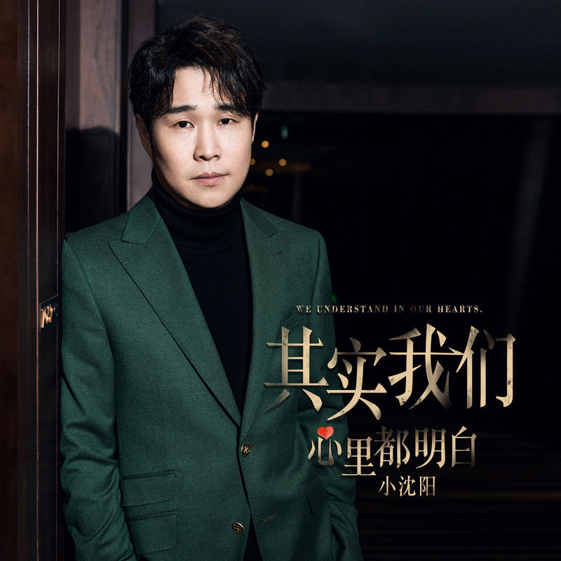 小沈阳-《其实我们心里都明白》