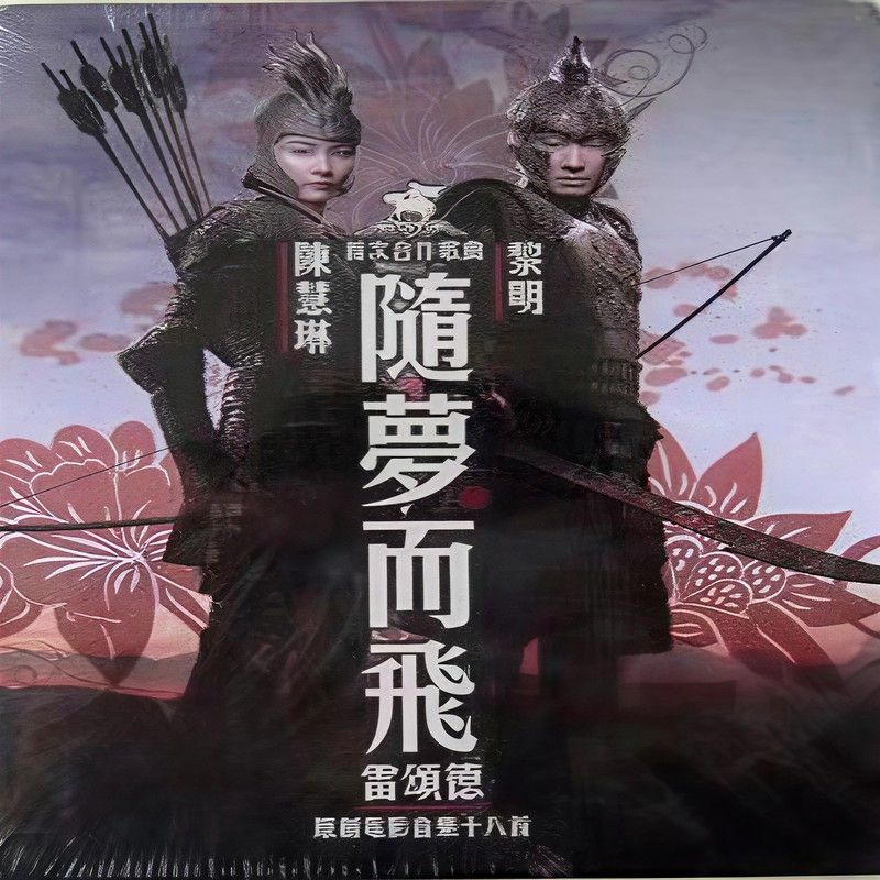 陈慧琳《雷颂德原创电影音乐十八首》