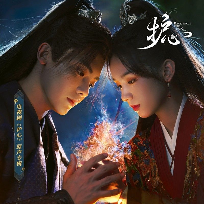 刘宇宁-《护心 电视剧原声带》