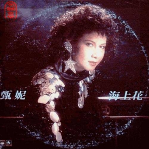 甄妮- 《海上花》