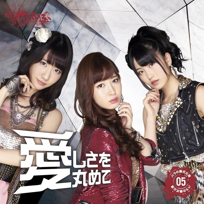 AKB48-《愛しさを丸めて(チームサプライズ)》