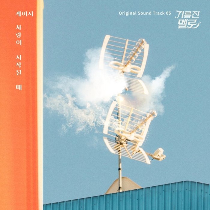 Kassy-《기름진 멜로 OST Part.5》