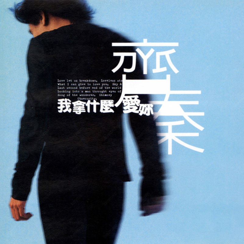 齐秦-《我拿什么爱你》