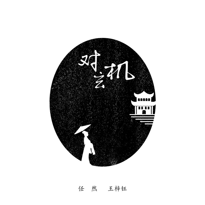 任然-《对玄机》