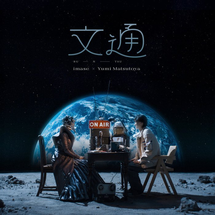 imase-《文通》