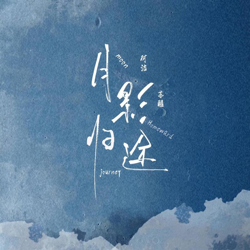 何洁-《月影归途》