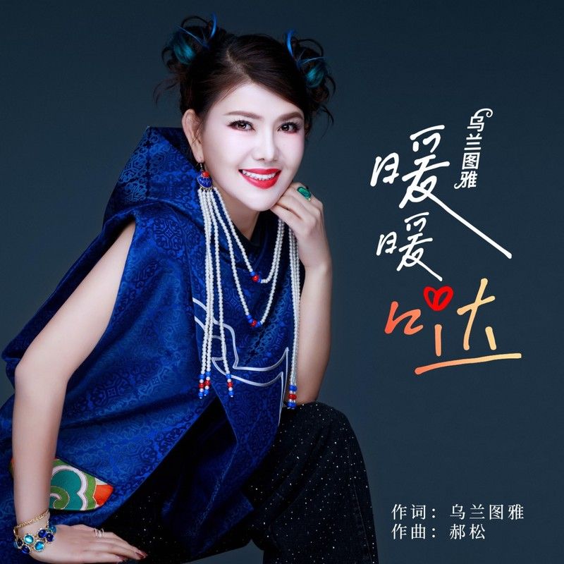 乌兰图雅-《暖暖哒》