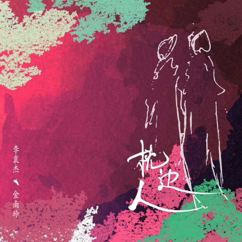 李袁杰-《枕边人》