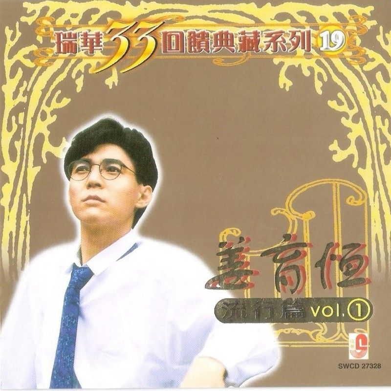 姜育恒-《姜育恒 – 瑞华33回馈典藏系列19 (流行篇 Vol.1)》