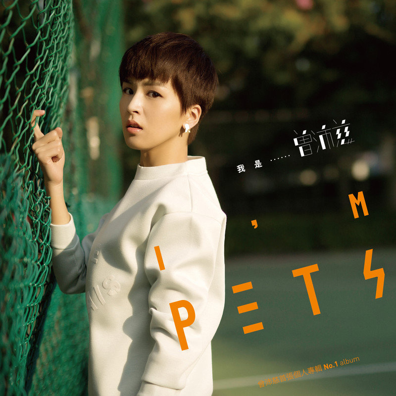 曾沛慈-《我是曾沛慈》