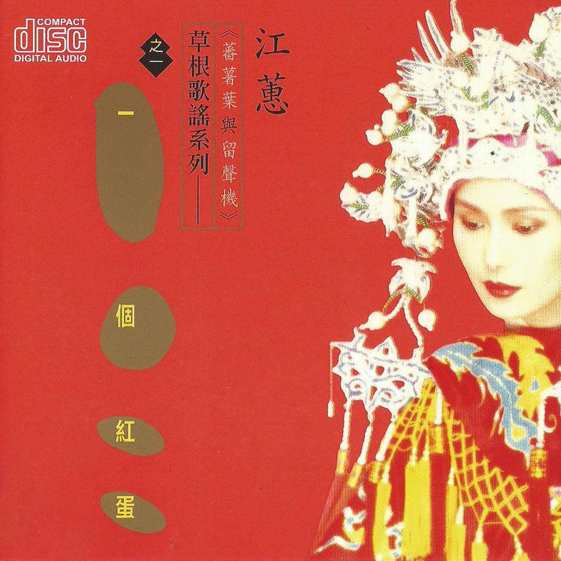 江蕙-《一个红蛋》