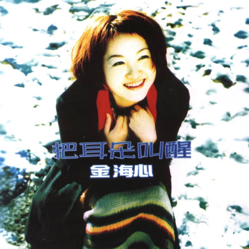 金海心-《把耳朵叫醒》