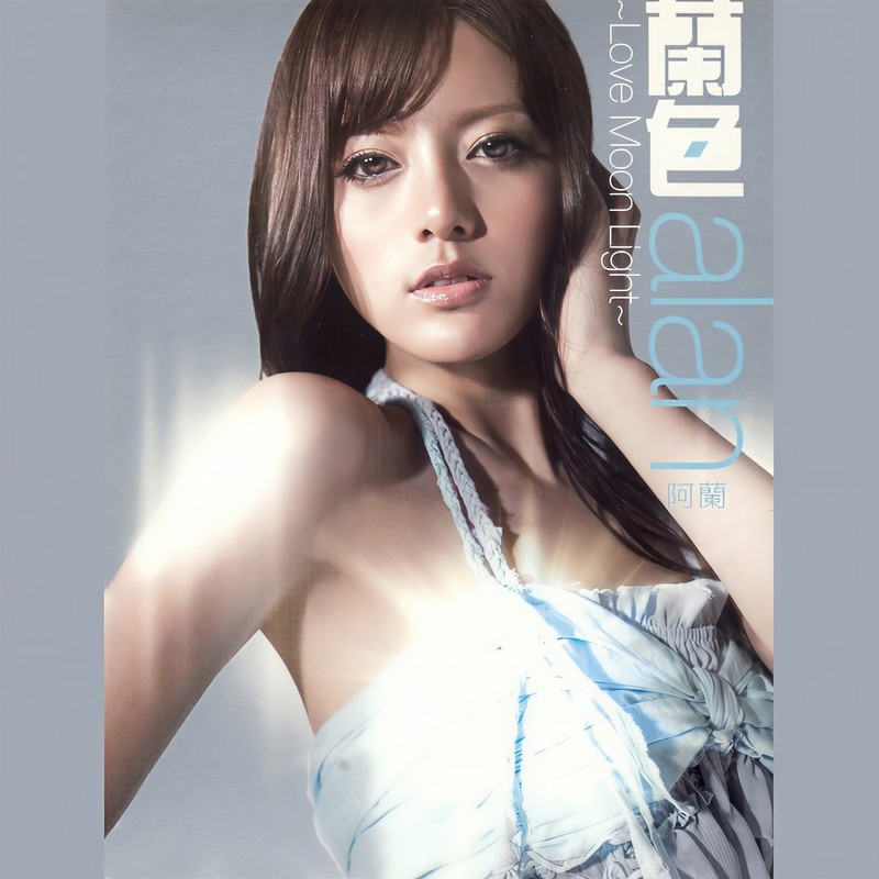 阿兰-《兰色 – Love Moon Light》