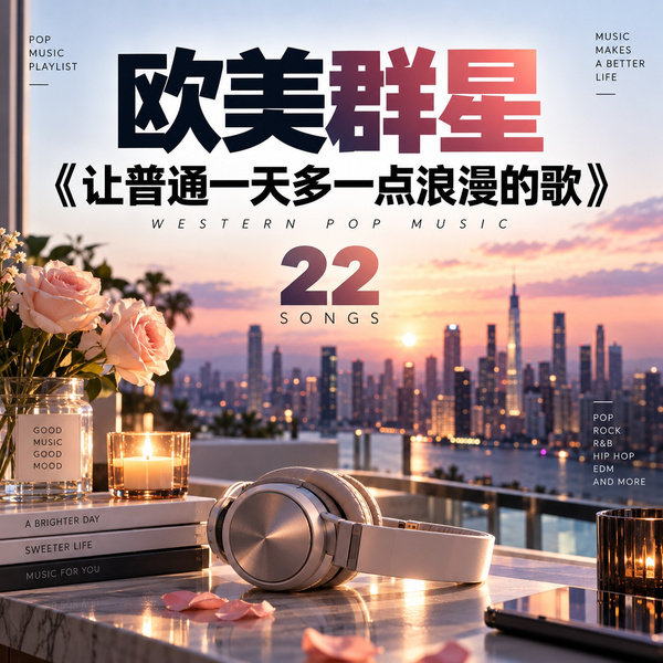让普通一天多一点浪漫的歌