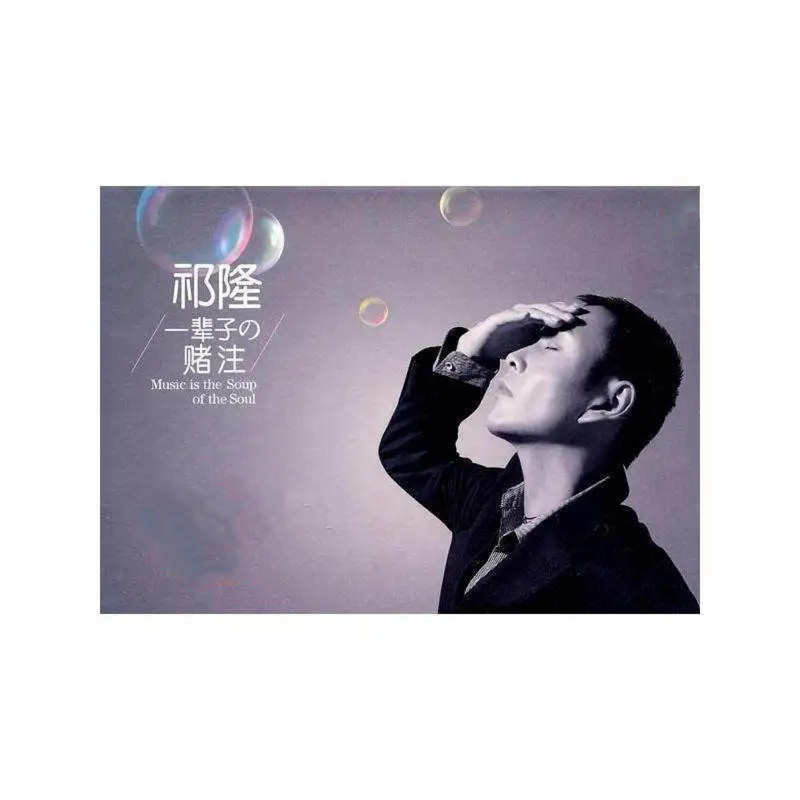 祁隆-《一辈子的赌注》