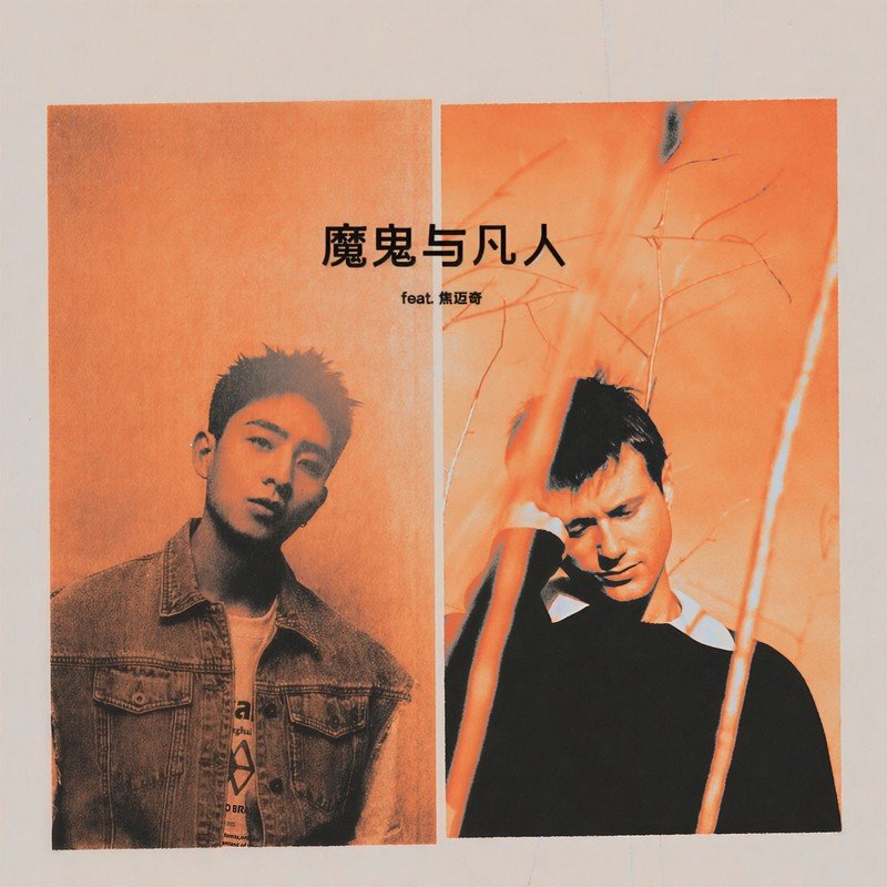焦迈奇-《魔鬼与凡人 (Devil Doesn’t Bargain) [feat_ 焦迈奇]》