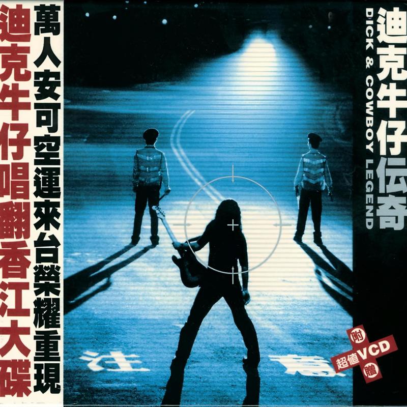 迪克牛仔-《传奇》