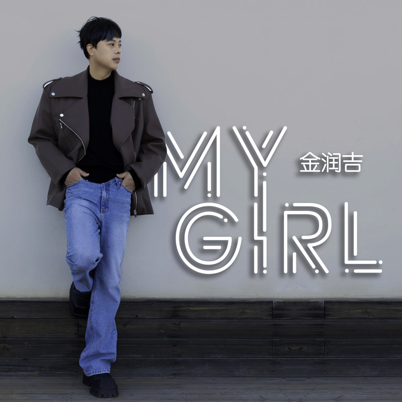 金润吉-《My Girl》