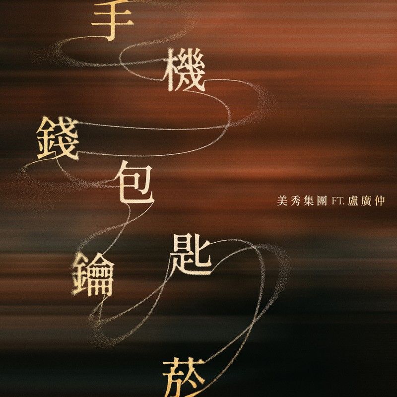 卢广仲-《手机钱包钥匙烟 (Ft_ 卢广仲)》