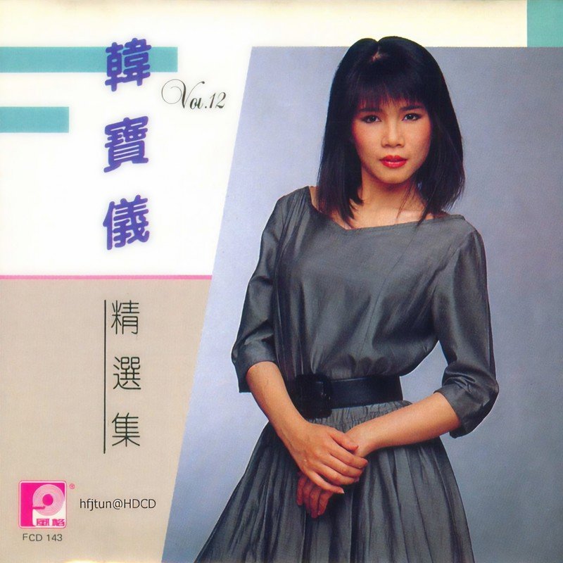 韩宝仪-《韩宝仪精选集12》